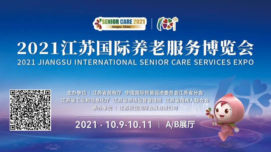 江苏国际养老服务博览会